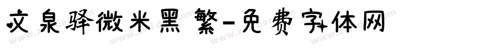 文泉驿微米黑 繁字体转换